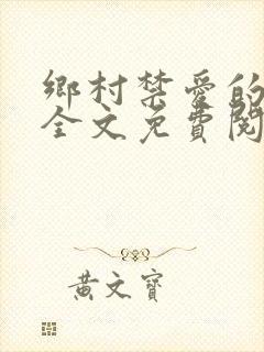 乡村禁爱的小说全文免费阅读