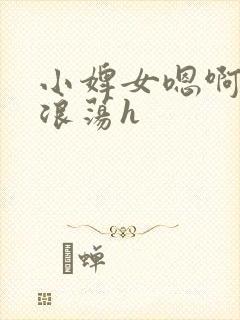 小婢女嗯啊叫床浪荡h