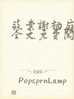 苏棠谢柏庭小说全文免费阅读免费封面