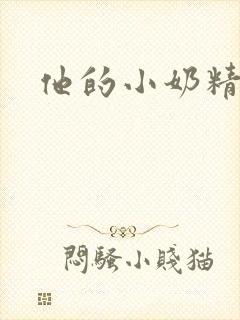 他的小奶精封面