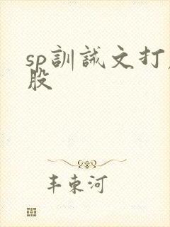 sp训诫文打屁股
