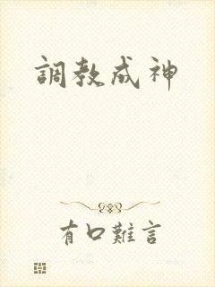 调教成神封面