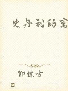 史丹利的寓言封面