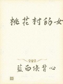 桃花村的女人