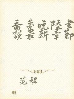 乔梦晚陆聿年小说最新章节免费阅读