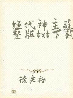 绝代神主苏莫完整版txt下载封面