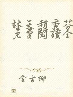 林天赵秀芬小说免费阅读全文