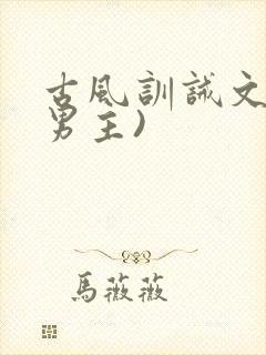 古风训诫文(双男主)