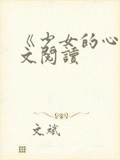 《少女的心》原文阅读