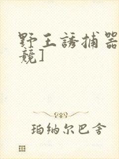 野王诱捕器[电竞]封面