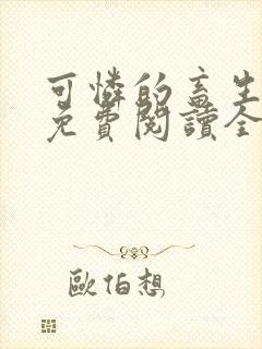 可怜的畜生小说免费阅读全文