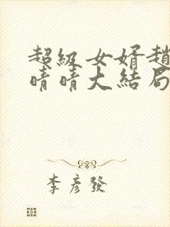 超级女婿赵旭李晴晴大结局