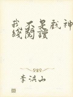 我不是戏神 在线阅读