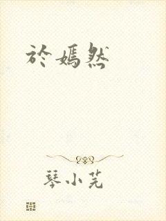 于嫣然