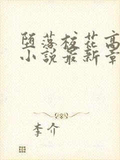 堕落校花高筱柔小说最新章节更新时