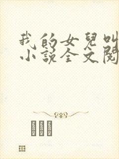 我的女儿叫可可小说全文阅读