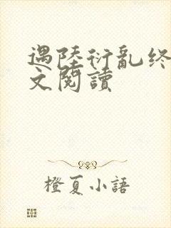 遇陆衍乱终生全文阅读