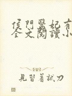 侯门医妃有点毒全文阅读小说