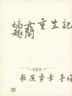 嫡女重生记 笔趣阁