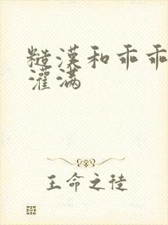 糙汉和乖乖女H灌满封面