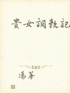 贵女调教记封面