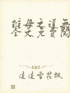 推母之道无删节全文免费阅读笔趣阁