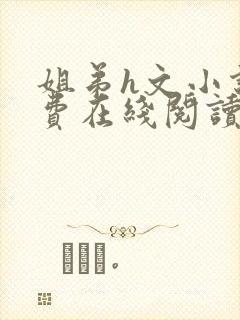 姐弟h文小说免费在线阅读