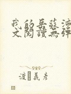 我的岳苏沛真全文阅读无弹窗笔趣阁