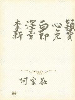 李泽白心颖媛最新章节免费阅读