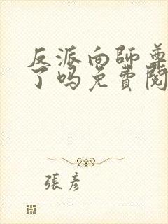反派向师尊撒娇了吗免费阅读封面