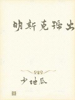 明斯克号出击