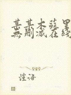某某木苏里小说无删减在线阅读