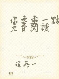 你要乖一点小说免费阅读