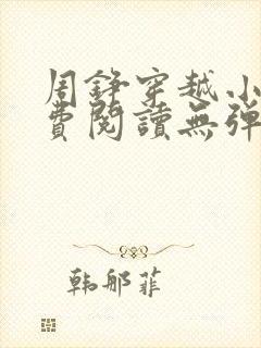 周铮穿越小说免费阅读无弹窗