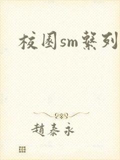 校园sm系列h