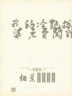 我的冷艳总裁老婆 免费阅读