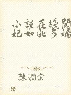 小说在线阅读奸妃如此多娇封面