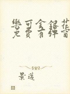 乐可金银花全文免费有弹窗
