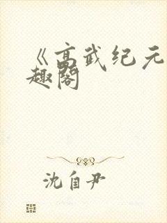 《高武纪元》笔趣阁