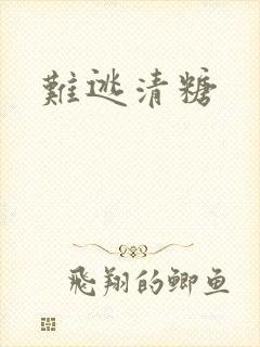 难逃清糖