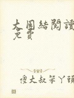 大团结阅读全文免费