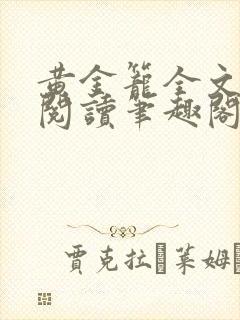 黄金笼全文免费阅读笔趣阁