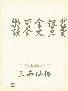 乐可金银花露小说全文免费