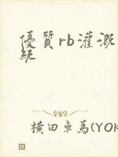 优质rb灌溉系统封面
