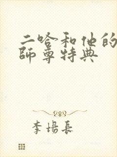 二哈和他的白猫师尊特典封面