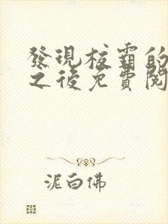 发现校霸的秘密之后免费阅读