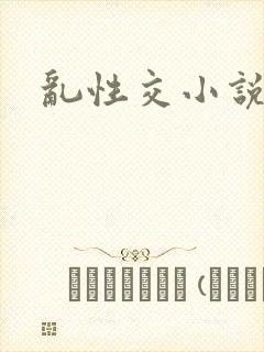 乱性交小说