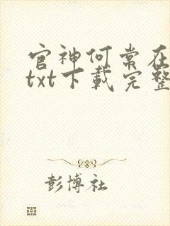 官神何常在小说txt下载完整版