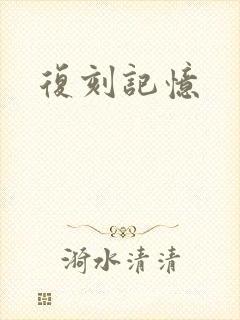 复刻记忆