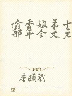 偷香姐弟十五岁那年全文免费阅读